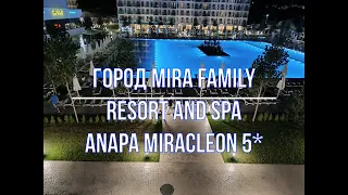 ГОРОД MIRA Family Resort and spa Anapa Miracleon 5*
