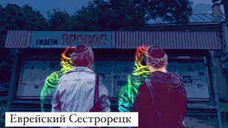 Еврейский Сестрорецк