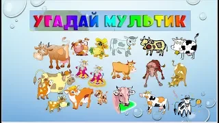 "Угадай мультфильм"  для детей, 3 часть