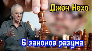 6 законов разума | Ваши мысли это реально действующие силы | Джон Кехо | Библиотека Миллионера |