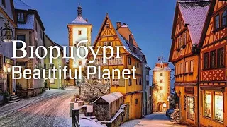 Вюрцбург. Германия. Заметки путешественника / Würzburg. Germany. Beautiful Planet