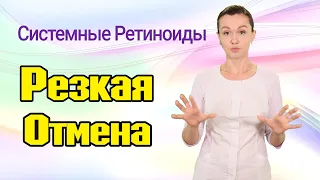 Резкая отмена системных ретиноидов