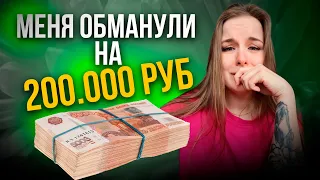 МЕНЯ ОБМАНУЛИ на 200.000 руб.