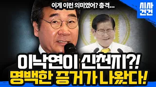 이낙연이 신천지와 손잡은 확실한 증거 보여드립니다.