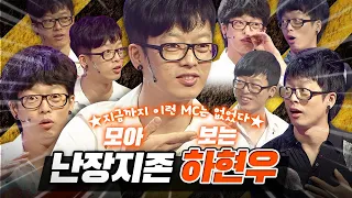 표정천재 멘트천재 하현우의 MC 모음집 | 난장지존 하현우 하드털이 모음 모아보기 2편