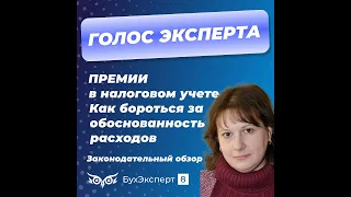 Премии в налоговом учете. Как бороться за обоснованность расходов