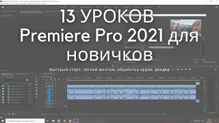 13 УРОКОВ Premiere Pro 2021 для новичков: быстрый старт, легкий монтаж, обработка аудио, рендер