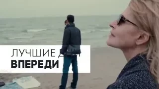 Лучшие дни впереди | Les beaux jours | Трейлер