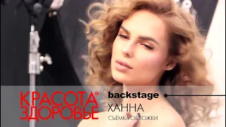 BACKSTAGE. Ханна. Съемка для журнала "КРАСОТА & ЗДОРОВЬЕ"