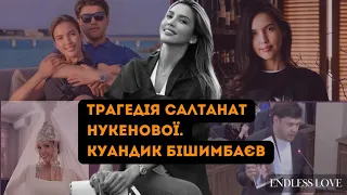 шокуючі деталі загибелі САЛТАНАТ НУКЕНОВОЇ: КУАНДИК БІШИМБАЄВ Суд, корупція, резонанс, допит, БРАТ