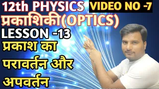12th PHYSICS।प्रकाश का परावर्तन और अपवर्तन।Reflection and refraction of light।LESSON -13।VIDEO NO -7