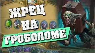 ЖРЕЦ НА ГРОБОЛОМЕ! Hearthstone - Ведьмин Лес [Жрец на гроболоме]