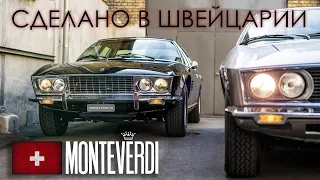 Автомобили MONTEVERDI – Сделано в Швейцарии