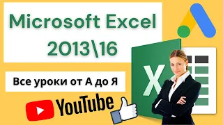 Microsoft Excel 201316. От А до Я все уроки в одном видео.