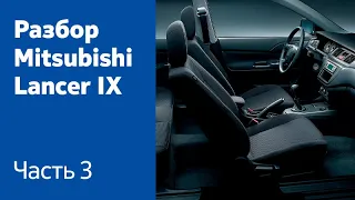 Демонтаж всех компонентов салона на Mitsubishi Lancer IX