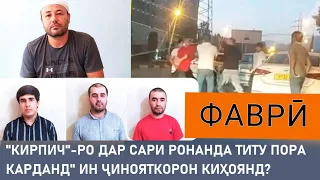 РОНАНДАИ ТАКСИРО 3 КАСА ЗАДАНДУ...