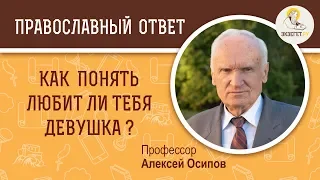 Как понять любит ли тебя девушка ? Профессор Алексей Ильич Осипов