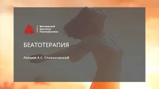 Лекция А.С. Спиваковской «Беатотерапия – терапия счастья»