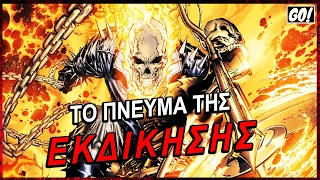 ΠΟΙΟΣ ΕΙΝΑΙ ο GHOST RIDER? 💀🔥