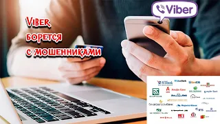 Как запретить мошенникам звонить в Viber | Банки не звонят в Viber