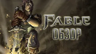 Fable Anniversary | Сказание о герое, отрастившем рога [ОБЗОР]