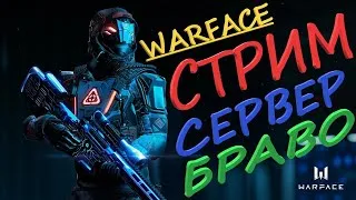 Стрим Warface Сервер БРАВО Анти Буст РМ +Вебка + пве