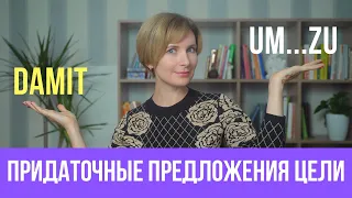 Придаточные предложения цели в немецком языке. Damit или um...zu ?