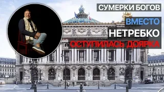 Сумерки богов. Вместо Нетребко оступилась доярка