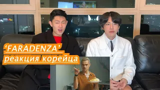 RUS SUB] FARADENZA Reaction By Korean | Little Big |