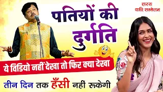 लुगाई से परेशान आदमी की पीड़ा | हँस हँस कर लोटपोट हो जाओगे | hasya kavi sammelan | shashikant yadav