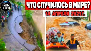 Катаклизмы за день 14 АПРЕЛЯ  2021! Пульс Земли! в мире событие дня #flooding​ #lluvias​#snow​#chuva