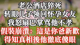 老公酒店猝死，轉眼兒子領回懷孕女友，我怒扇巴掌罵他不孝，假裝崩潰：這是你爸新歡，得知真相後他徹底傻眼