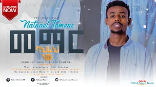 ናትናኤል ታመነ:መማር ባህሪህ ነው NATNAEL TAMENE New Gospel Song |MEMAR BAHIRIH NEW| 2022