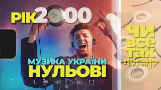 НУЛЬОВІ УКРАЇНИ. РІК 2000 / Якою була українська музика? НОСТАЛЬГІЯ чи крінж