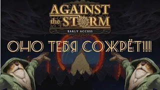 Поиграй в Against the Storm! Алмаз раннего доступа.