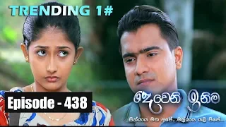 Deweni Inima | Episode 438 10th October 2018