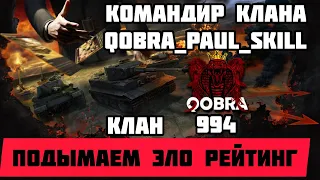 БИТВА ЗА УКРЕПРАЙОН  X  WOT💥КЛАН QOBRA💥 ( #11 )