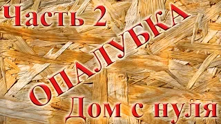 Часть 2. Опалубка. Заливка стен.  Дом с нуля. Монолитное строительство керамзитобетон.