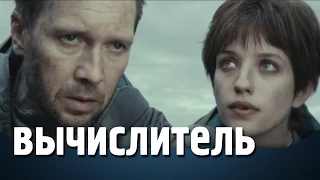 Вычислитель - обзор от MovieMage