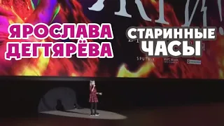 Yaroslava Degtyareva – Starinnyye chasy (Premiere movie "Zhgi!")