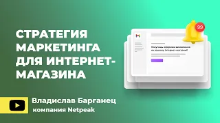 Стратегия маркетинга для интернет-магазина