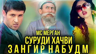 MC MERGAN😄ЗАНГИР НАБУДУМ🧑‍💼    СУРУДИ ҲАҶВИ 💥ЮТУБА КАФОНД💥 (Zangir Nabudum) 2021