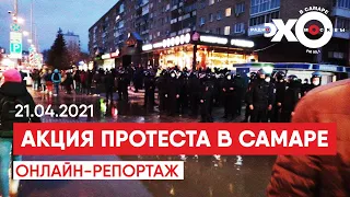 Акция протеста в Самаре 21.04.2021 // Онлайн-репортаж с митинга (часть 1)