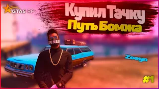 КУПИЛ НОВУЮ ТАЧКУ. ПУТЬ БОМЖА НА GTA 5 RP(ГТА 5 РП) #1