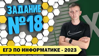 Решение задания №18. Демоверсия ЕГЭ по информатике - 2023