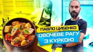 Рецепт овочевого рагу з куркою! Готує Павло Цибенко, який навчає пілотів БПЛА | Волонтерська кухня