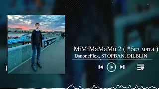 DanoneFlex, STOPBAN, DILBLIN - МИМИШКИ ( MiMiMaMaMu 2 , *без мата )