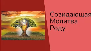 Молитва Роду. Измени свою судьбу опираясь на Силу, Мощь и Любовь твоего Рода.