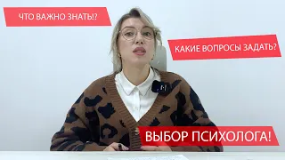 Как выбрать психолога? 3 важных рекомендации при выборе