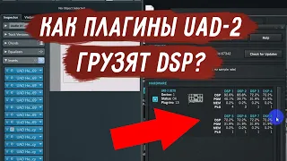 Как плагины UAD-2 грузят DSP? Распределения нагрузки на процессоры Apollo / Satellite